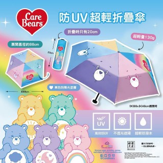  Care Bears 超輕便折疊傘